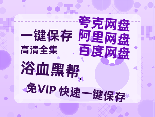 夸克网盘《浴血黑帮》百度网盘资源在线观看泄露【1080p/mp4】阿里云盘高清版-热文榜资源