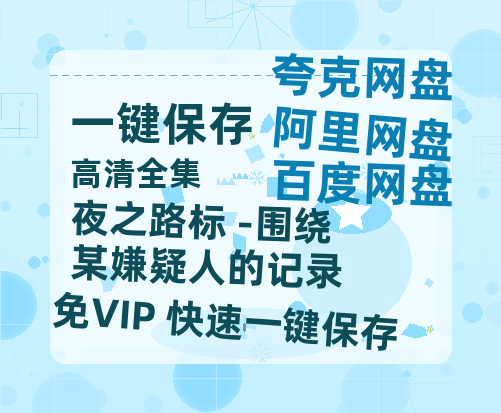 夸克网盘《夜之路标 -围绕某嫌疑人的记录》百度云资源「电影/1080p/高清」云网盘-热文榜资源