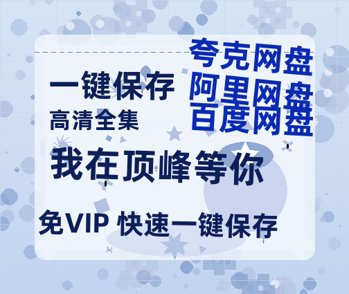 夸克网盘《我在顶峰等你》百度云资源「1080p/Mp4中字」百度云网盘 阿里云网盘 夸克网盘 更新-热文榜资源