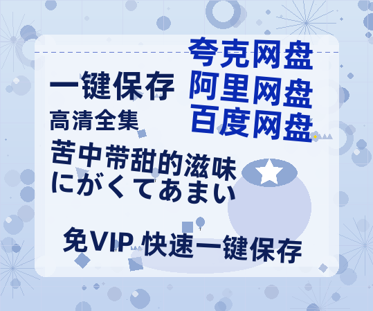 夸克网盘《苦中带甜的滋味 にがくてあまい》百度云BD1024p/1080p/Mp4」免费资源分享-热文榜资源