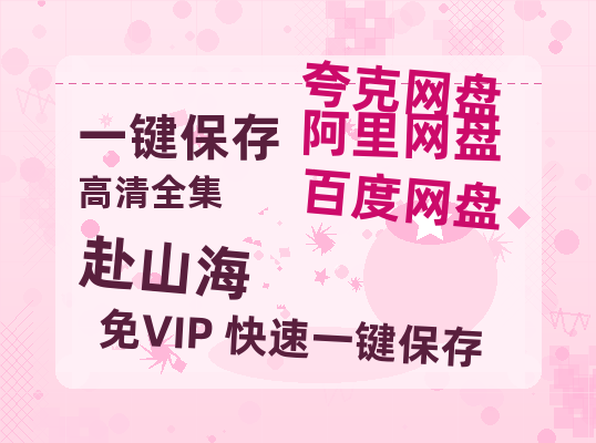 夸克网盘《赴山海》网盘资源百度云【1280P高清免费资源分享】超清晰画质-热文榜资源
