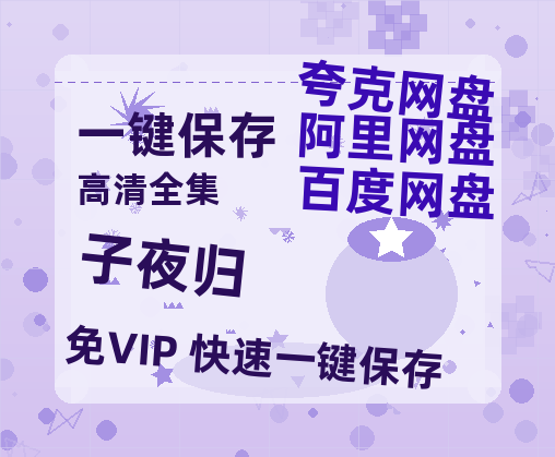 夸克网盘《子夜归》在线免费观看(高清资源)【1280P清晰】资源-热文榜资源