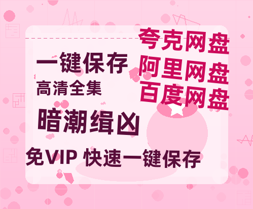 夸克网盘《暗潮缉凶》百度云网盘 阿里云网盘 夸克网盘 免费【1280P高清】迅雷资源-热文榜资源