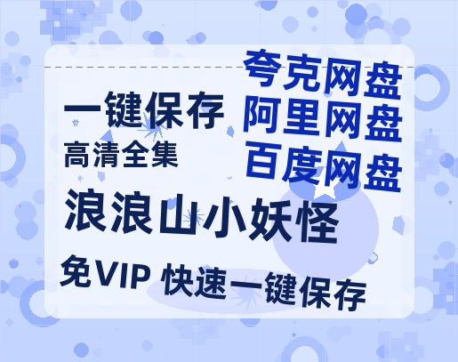 夸克网盘《浪浪山小妖怪》百度云网盘 阿里云网盘 夸克网盘 DVD版免费(免费观看)【1280p高清】-热文榜资源