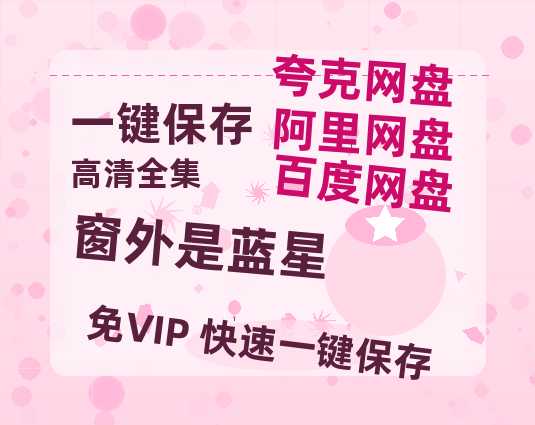 夸克网盘《窗外是蓝星》百度云网盘 阿里云网盘 夸克网盘 【蓝光1280P】资源免费-热文榜资源