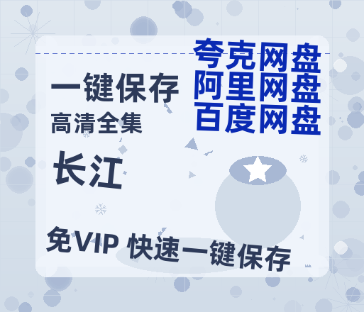 夸克网盘《长江》百度网盘在线免费观看【1080p】4K高清磁力链接网盘资源-热文榜资源