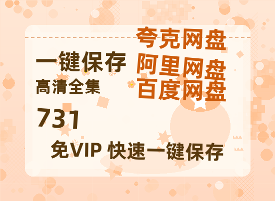 夸克网盘《731》夸克网盘在线观看HD1080P高清无水印阿里云盘MP4百度云资源-热文榜资源