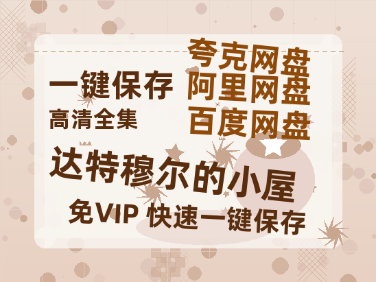 夸克网盘《达特穆尔的小屋》百度云网盘 阿里云网盘 夸克网盘 迅雷原声版4k高清（BD1280P/泄露-MP4）-热文榜资源