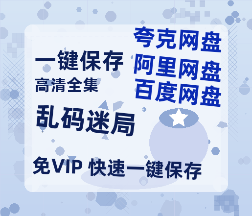 夸克网盘《乱码迷局》百度云资源「百度网盘bd1024p1080pMP4」百度云-热文榜资源
