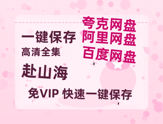 夸克网盘《赴山海》百度云网盘 阿里云网盘 夸克网盘 【1080P高清免费】泄露资源-热文榜资源