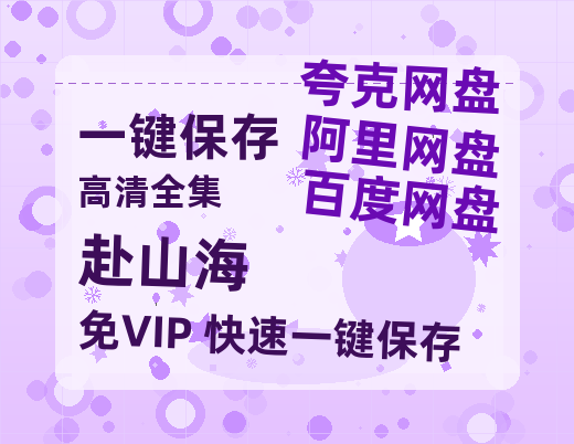 夸克网盘《赴山海》百度云网盘 阿里云网盘 夸克网盘 资源「BD1080P/泄露-MP4-泄露版」TC版-热文榜资源