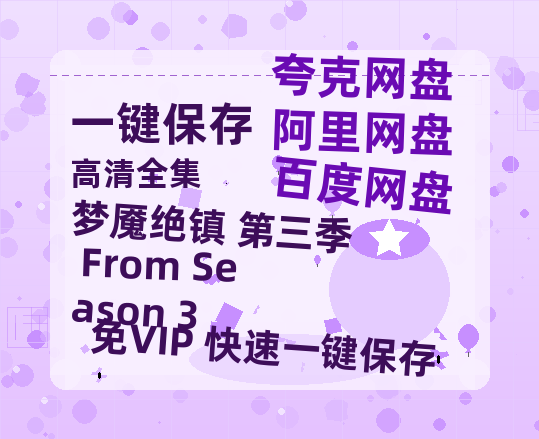 夸克网盘《梦魇绝镇 第三季 From Season 3》百度云在线高清观看(高清版)【1080P清晰】阿里云盘-热文榜资源