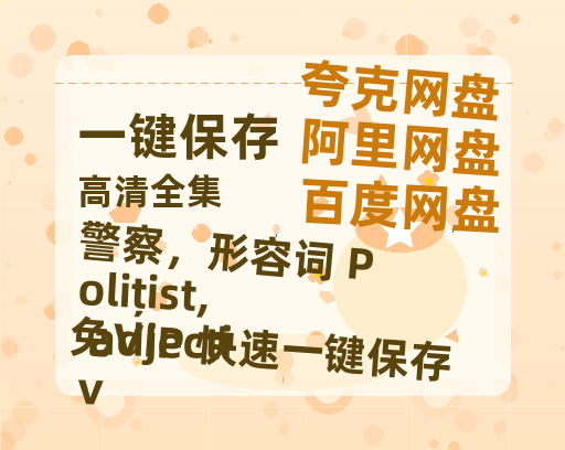 夸克网盘《警察，形容词 Polițist, adjectiv 》百度网盘资源在线观看泄露【1080p/mp4】阿里云盘高清版-热文榜资源