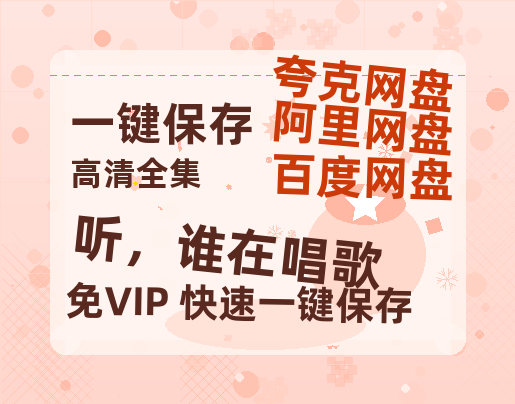 夸克网盘《听，谁在唱歌》百度云网盘 阿里云网盘 夸克网盘 【蓝光1080P】资源-热文榜资源