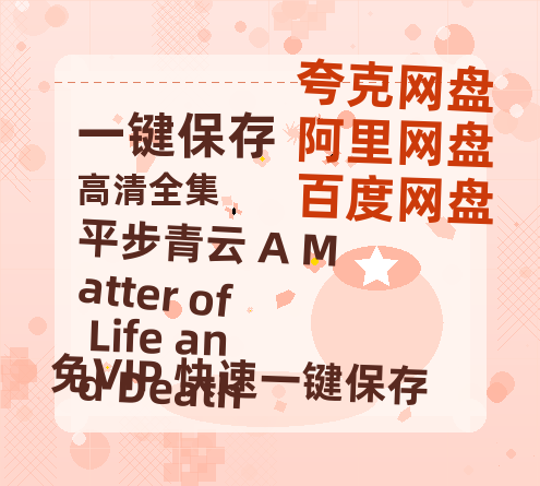 夸克网盘《平步青云 A Matter of Life and Death》百度云网盘 阿里云网盘 夸克网盘 资源【BD-720p1080p蓝光4K高清】-热文榜资源
