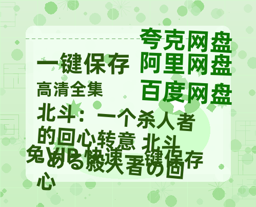 夸克网盘《北斗：一个杀人者的回心转意 北斗-ある殺人者の回心》在线看百度云网盘 阿里云网盘 夸克网盘 高清资源「BD1080P夸克网盘-MP4」-热文榜资源