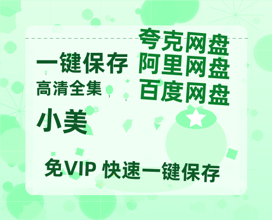 夸克网盘《小美 》免费百度云网盘 阿里云网盘 夸克网盘 1080pHD高清免费资源-热文榜资源