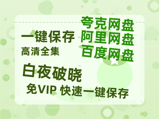 夸克网盘《白夜破晓》百度云网盘 阿里云网盘 夸克网盘 迅雷BT资源[MKV]HD高清[1080P]-热文榜资源