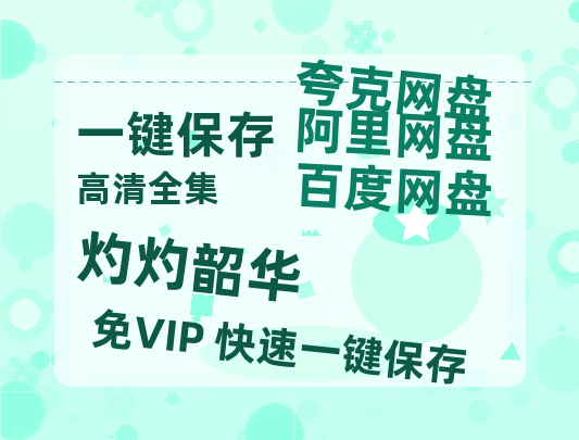 夸克网盘《灼灼韶华》百度云网盘 阿里云网盘 夸克网盘 【1080P高清版】资源-热文榜资源
