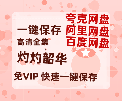 夸克网盘《灼灼韶华》在线免费观看(高清)【1080P】4K高清-热文榜资源