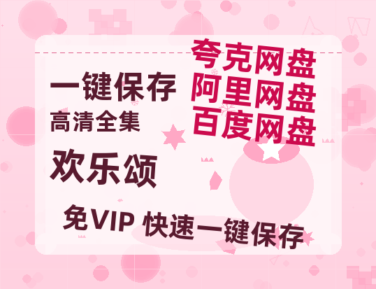 夸克网盘《欢乐颂》百度云网盘 阿里云网盘 夸克网盘 迅雷原声版4k高清（BD1280P/泄露-MP4）-热文榜资源
