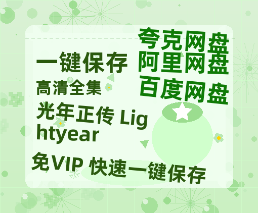 夸克网盘《光年正传 Lightyear》百度云〖720P1024pMp4资源〗网盘-热文榜资源