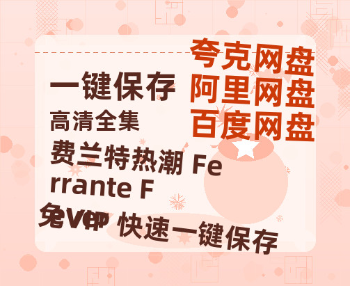 夸克网盘《费兰特热潮 Ferrante Fever》百度云资源【1080P高清粤语中字】夸克网盘-热文榜资源