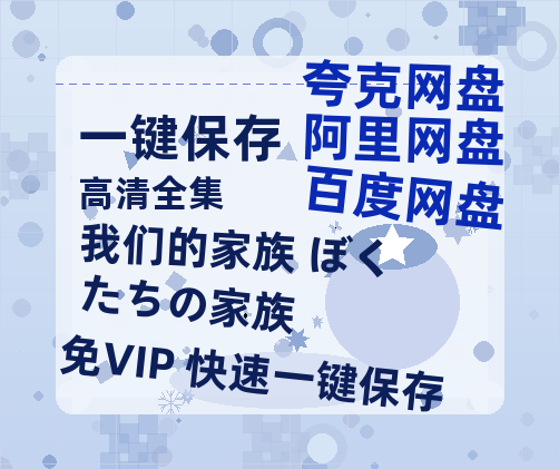 夸克网盘《我们的家族 ぼくたちの家族 》百度云网盘 阿里云网盘 夸克网盘 资源[HD1080p高清]免费在线观看-热文榜资源