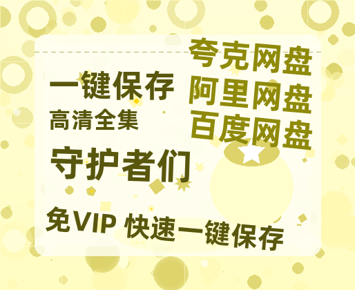 夸克网盘《守护者们》百度云网盘 阿里云网盘 夸克网盘 「1080p泄露高清资源」迅雷-热文榜资源