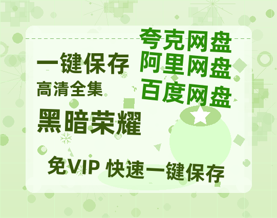 夸克网盘《黑暗荣耀》百度云【BD1080P高清】【超清】云网盘资源-热文榜资源