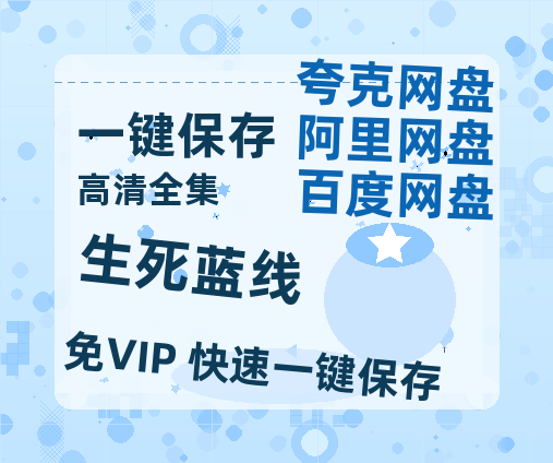 夸克网盘《生死蓝线》百度网盘迅雷BT资源[BDHD-MP4MKV]高清网盘-热文榜资源