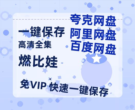 夸克网盘《燃比娃》百度云资源免费观看国语中字阿里云盘高清在线播放-热文榜资源