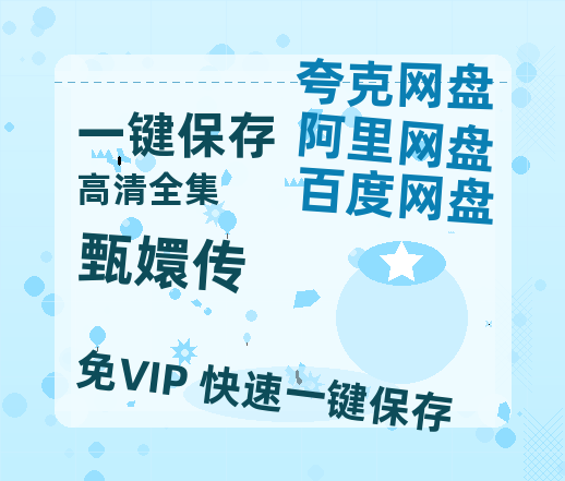 夸克网盘《甄嬛传》在线免费观看（高清资源）【1280P清晰】-热文榜资源