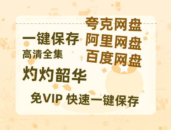 夸克网盘《灼灼韶华》百度云资源【高清bd1080P】资源-热文榜资源