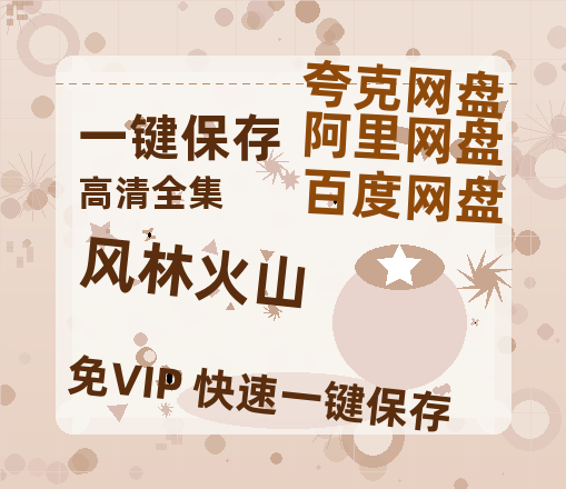 夸克网盘《风林火山》百度云网盘 阿里云网盘 夸克网盘 资源【BD-720p1080p蓝光4K高清】-热文榜资源