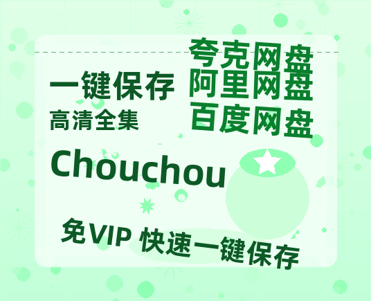 夸克网盘《Chouchou》迅雷BT资源[MKV]高清阿里云盘[1280P]资源-热文榜资源
