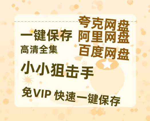 夸克网盘《小小狙击手》百度网盘「bd720p/mkv中字」Mp4高清阿里云盘资源-热文榜资源