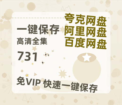 夸克网盘《731》百度云网盘 阿里云网盘 夸克网盘 资源国语阿里云盘资源在线观看「高清」-热文榜资源