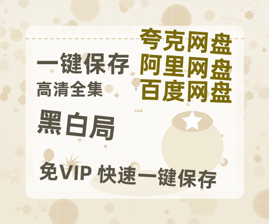 夸克网盘《黑白局》百度云网盘 阿里云网盘 夸克网盘 [1080p高清资源MP4]迅雷-热文榜资源