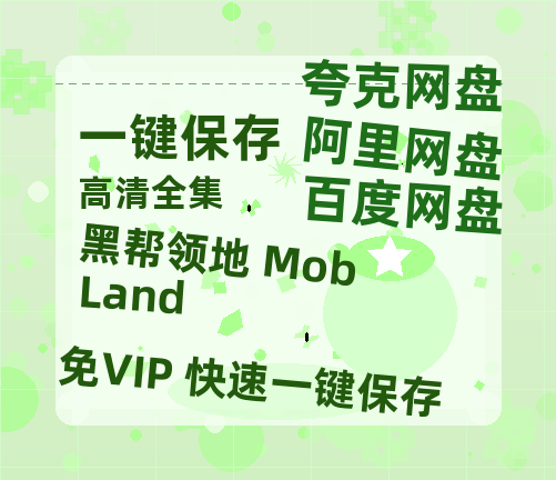 夸克网盘《黑帮领地 MobLand》在线观看【免费阿里云盘蓝光1280p百度云】网盘资源-热文榜资源