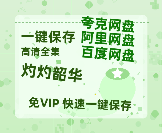 夸克网盘《灼灼韶华》百度云网盘 阿里云网盘 夸克网盘 资源(HD-高清)【迅雷资源1280P高清】-热文榜资源