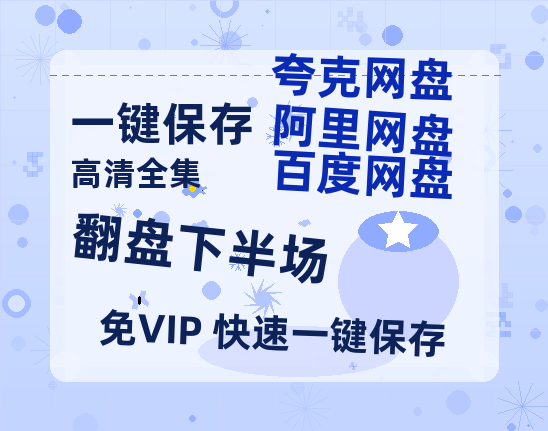 夸克网盘《翻盘下半场》百度云高清网盘【免费资源】-热文榜资源