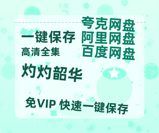 夸克网盘《灼灼韶华》百度云【1080p网盘免费资源分享】-热文榜资源