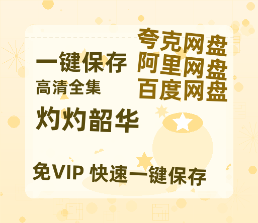 夸克网盘《灼灼韶华》百度云免费观看高清国语中字阿里云盘在线播放-热文榜资源