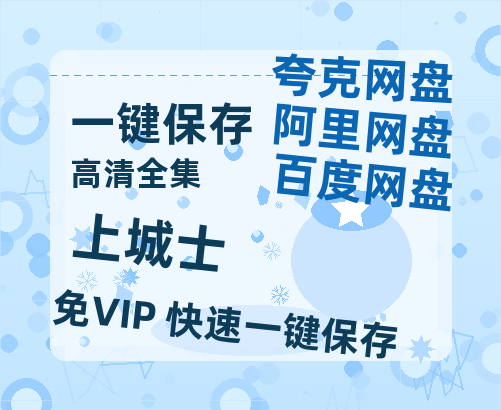 夸克网盘《上城士》百度云网盘 阿里云网盘 夸克网盘 【1280P高清】迅雷资源-热文榜资源