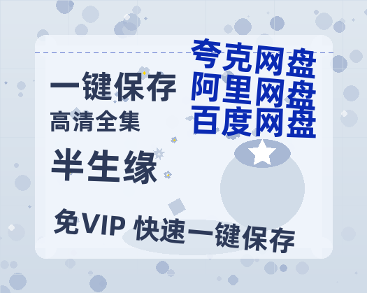 夸克网盘《半生缘》百度云网盘 阿里云网盘 夸克网盘 资源【bd1280P高清】阿里云盘-热文榜资源