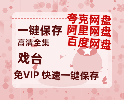 夸克网盘《戏台》百度云网盘 阿里云网盘 夸克网盘 资源泄露阿里云盘免费资源在线观看-热文榜资源