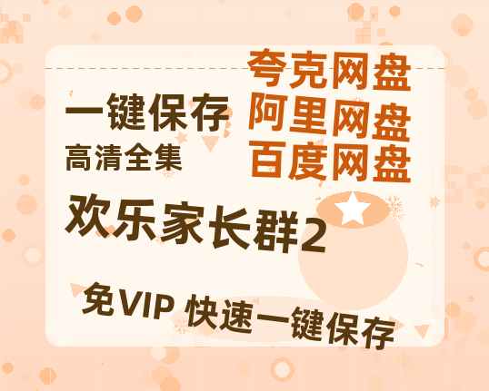 夸克网盘《欢乐家长群2》百度云资源【HD1080P】夸克网盘免费领取-热文榜资源