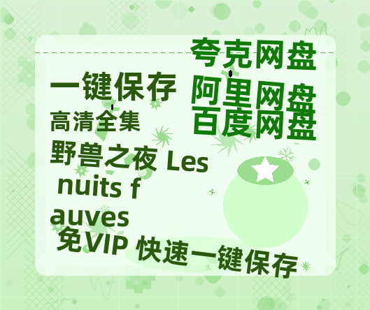 夸克网盘《野兽之夜 Les nuits fauves》百度云网盘 阿里云网盘 夸克网盘 【1080P高清】迅雷云盘-热文榜资源