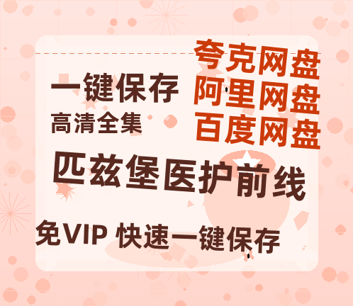 夸克网盘《匹兹堡医护前线》百度云网盘 阿里云网盘 夸克网盘 资源[HD1080p高清]免费在线观看-热文榜资源